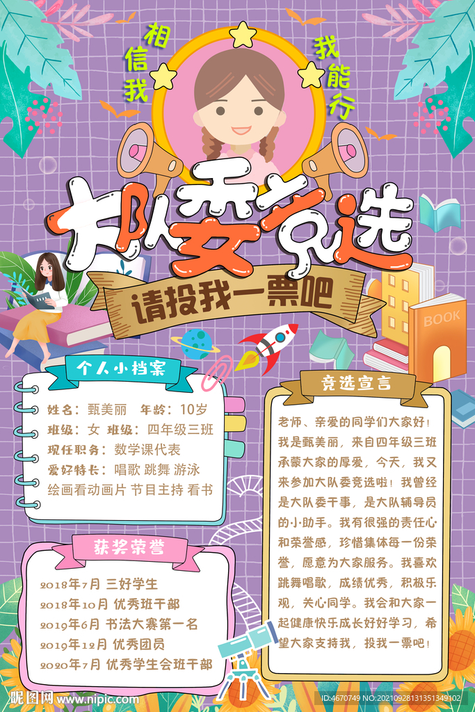 大队委班委竞选海报自我介绍简历