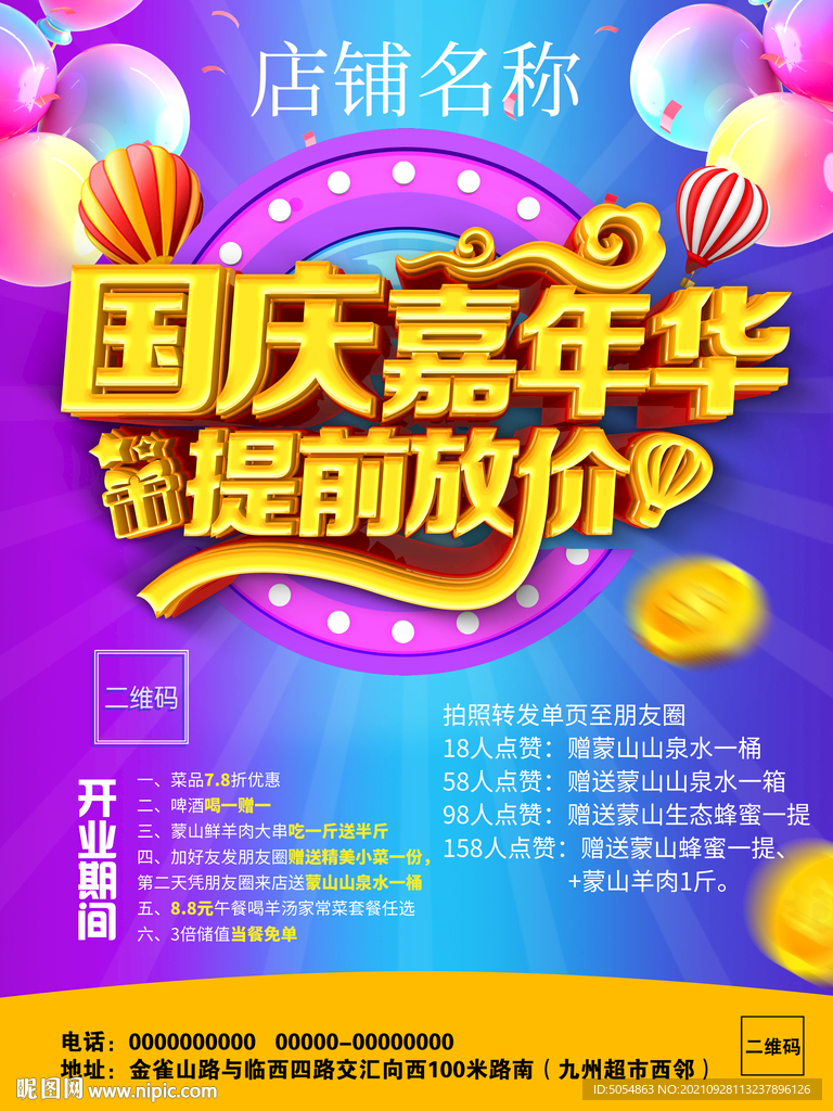 最新电商国庆节促销海报