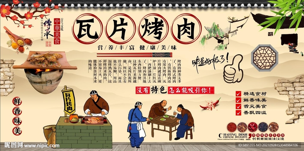 瓦片烤肉背景墙