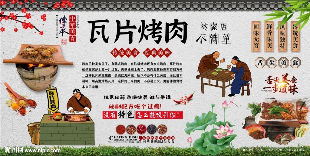 瓦片烤肉背景墙