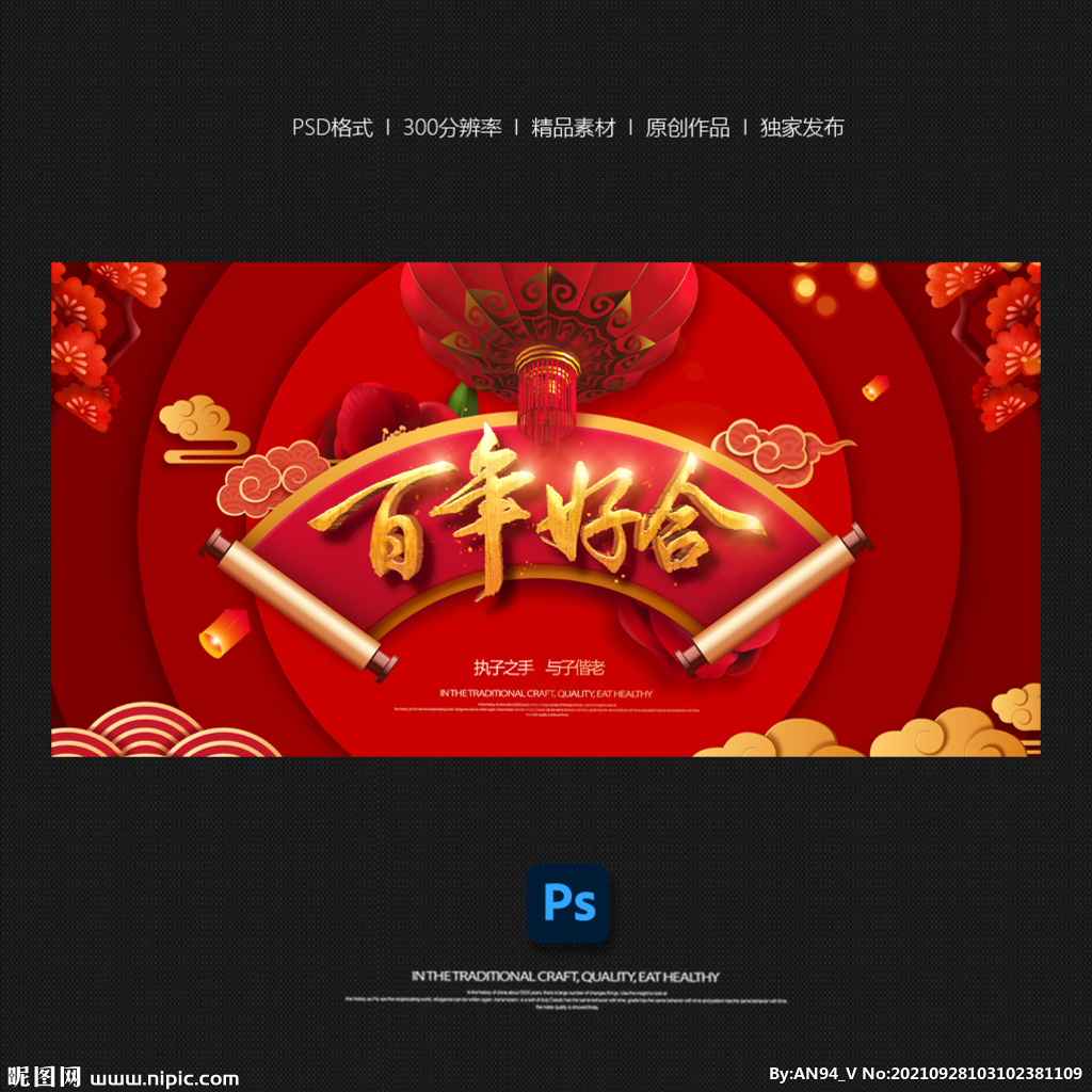 婚庆 百年好合