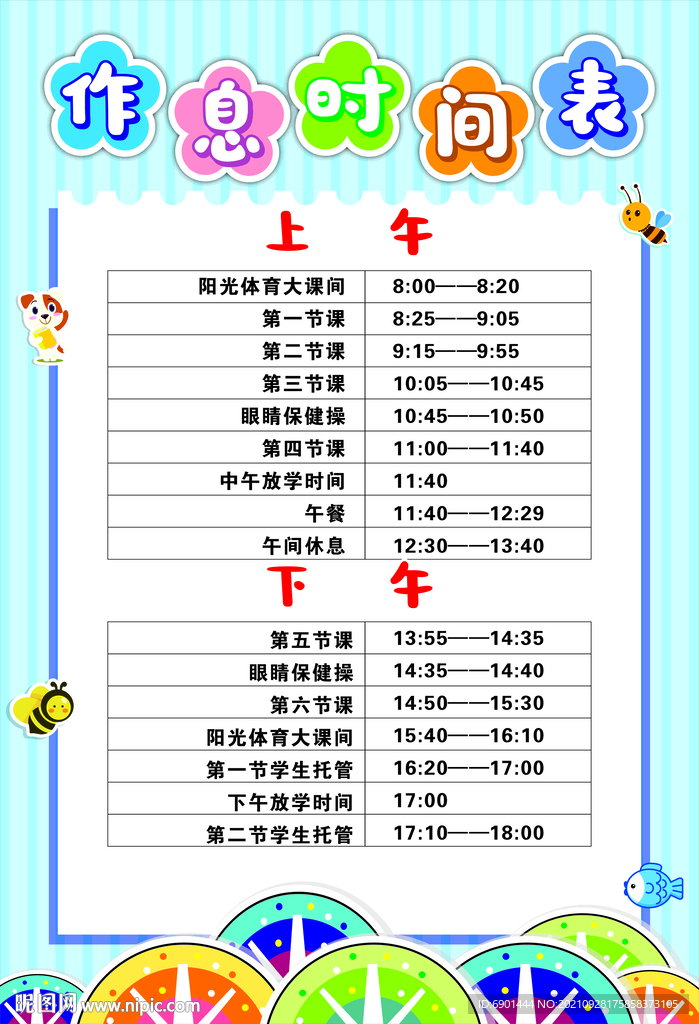 作息时间表 课程表