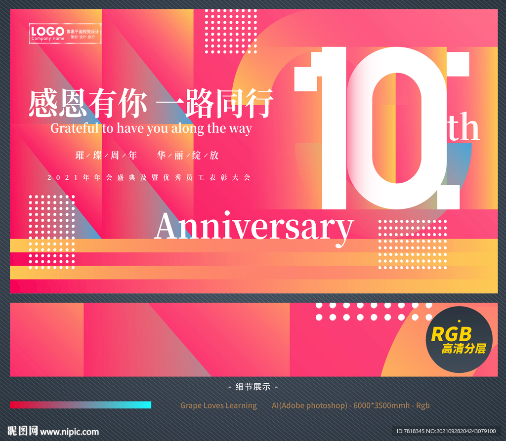 10周年庆