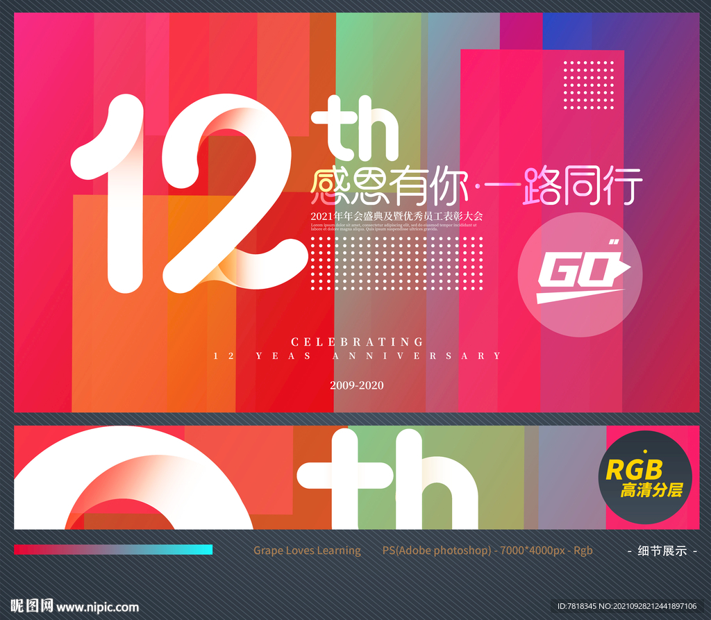12周年庆