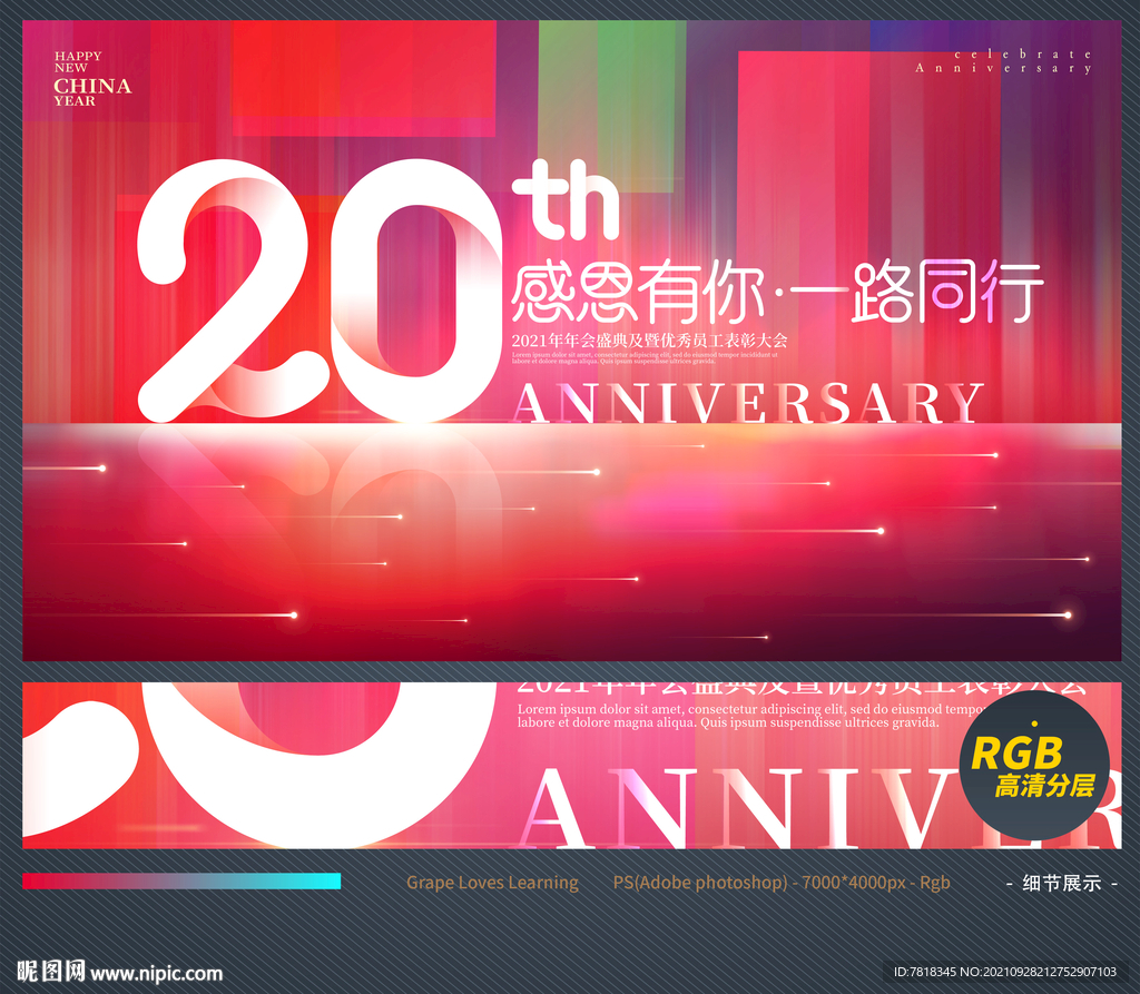 20周年庆