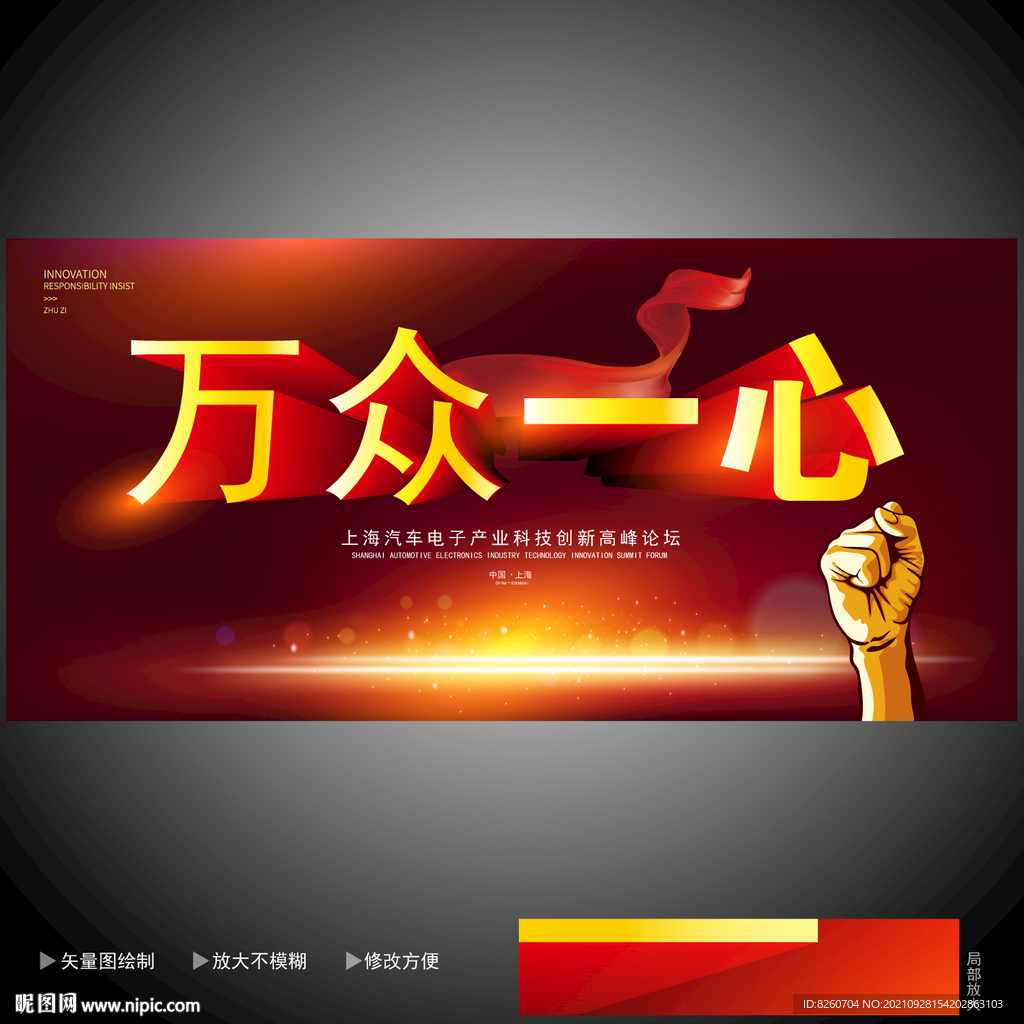 万众一心 