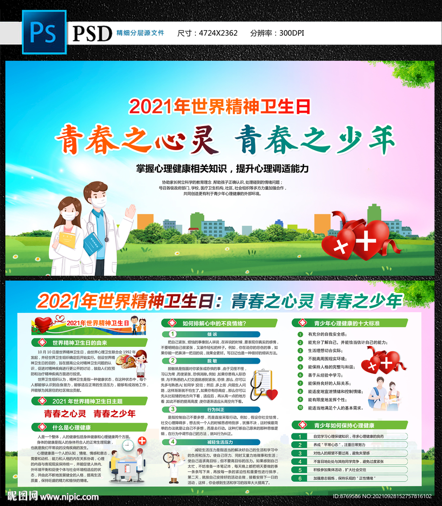 2021年世界精神卫生日