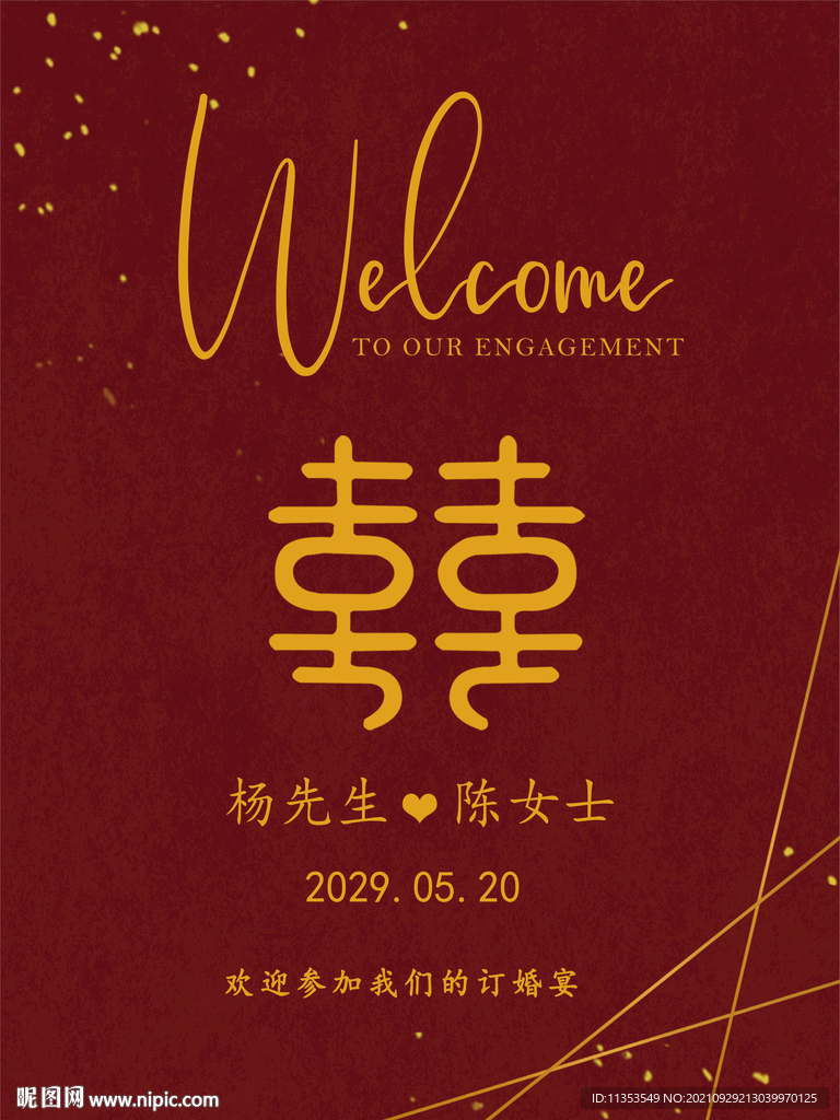 深红色订婚迎宾牌 