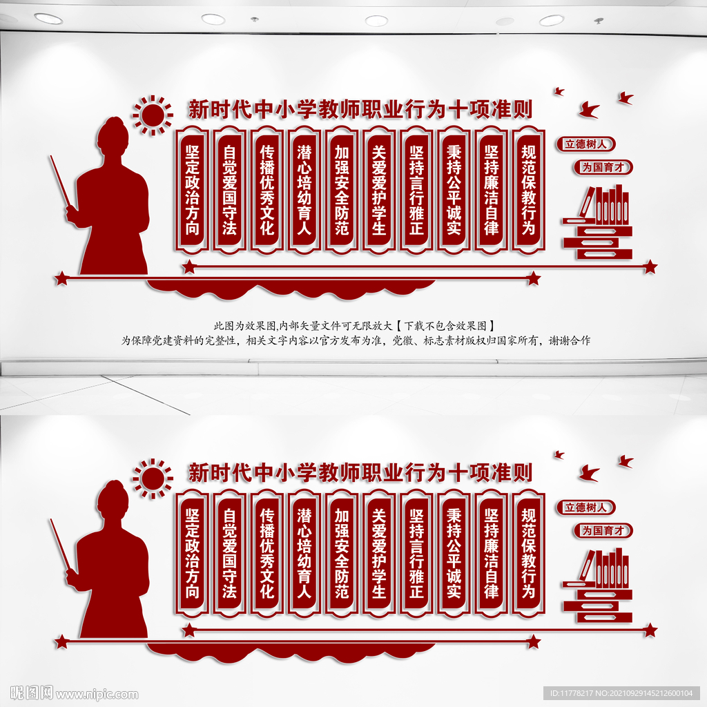 教师职业行为十项准则