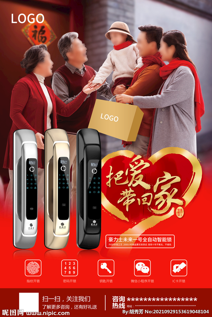 智能锁过年海报