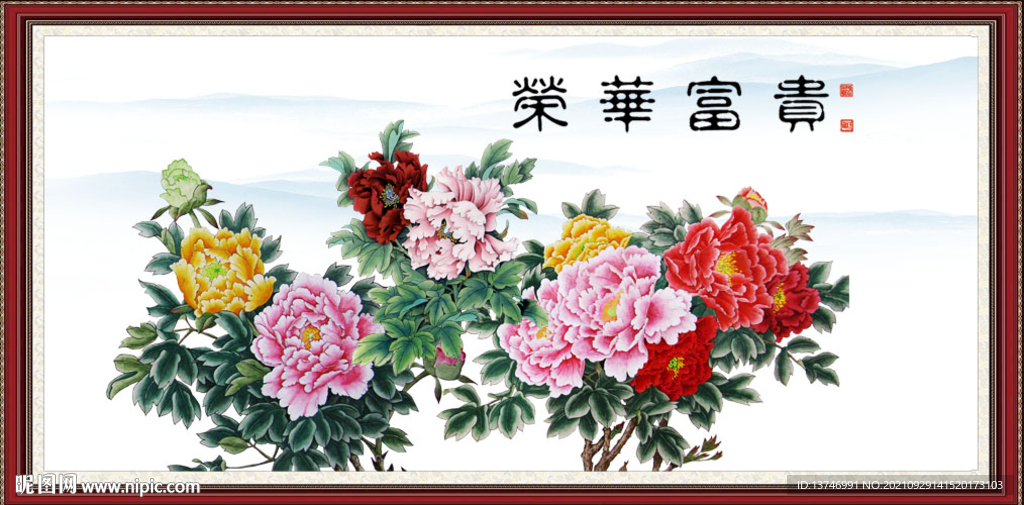 富贵荣华