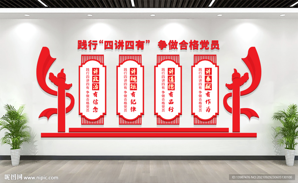 四讲四有合格党员党建文化墙