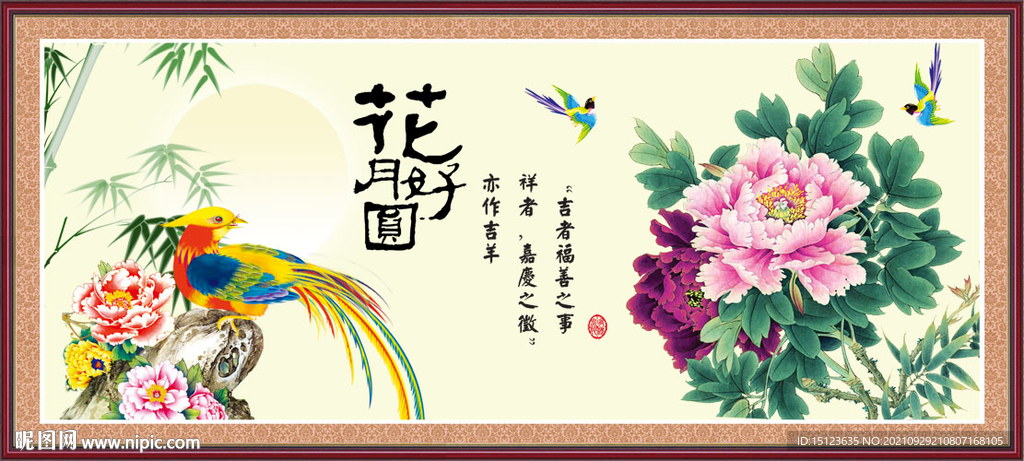 花好月圆
