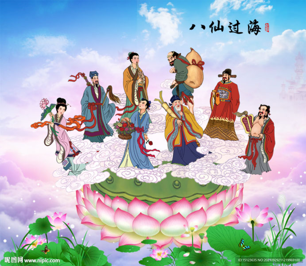 八仙过海