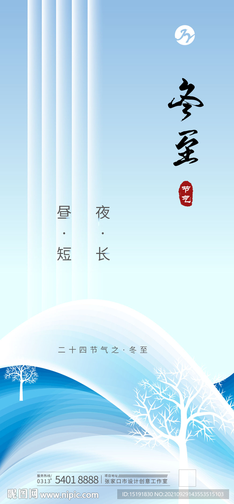 创意冬至移动端海报
