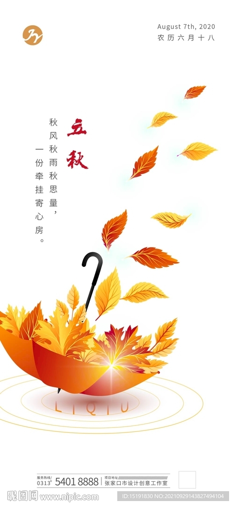创意雨伞树叶立秋节气海报