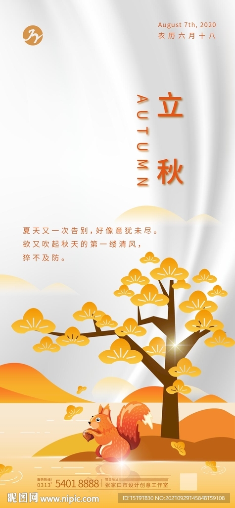 立秋移动端节气海报