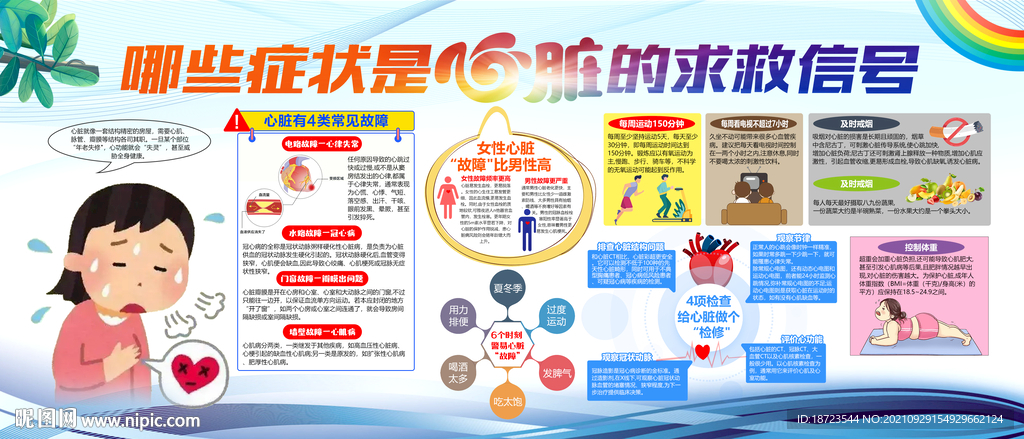   预防心脏病