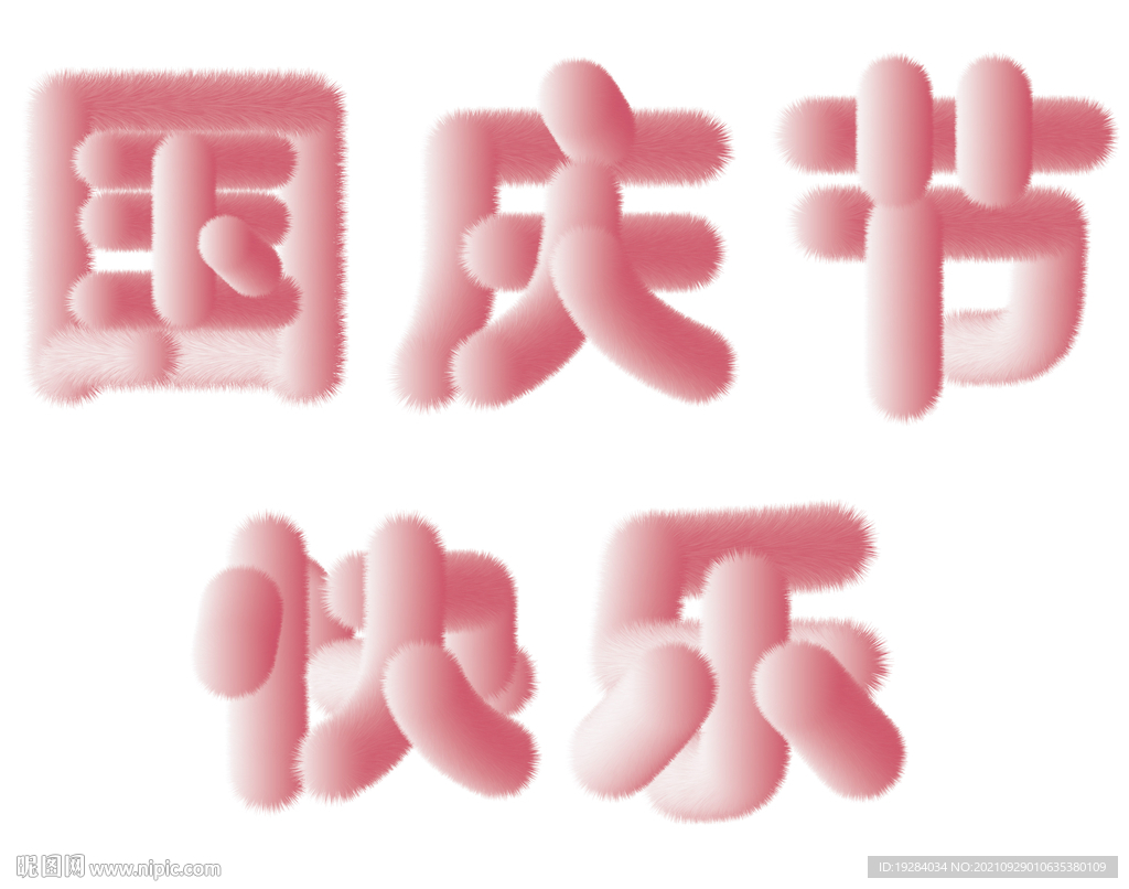 国庆节快乐