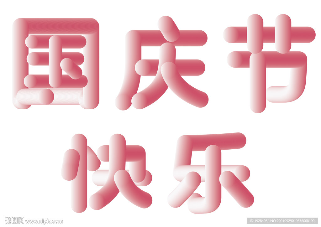 国庆节快乐
