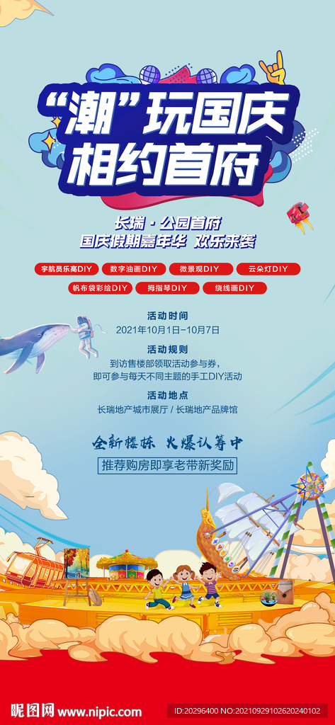 国庆嘉年华 潮玩 DIY海报