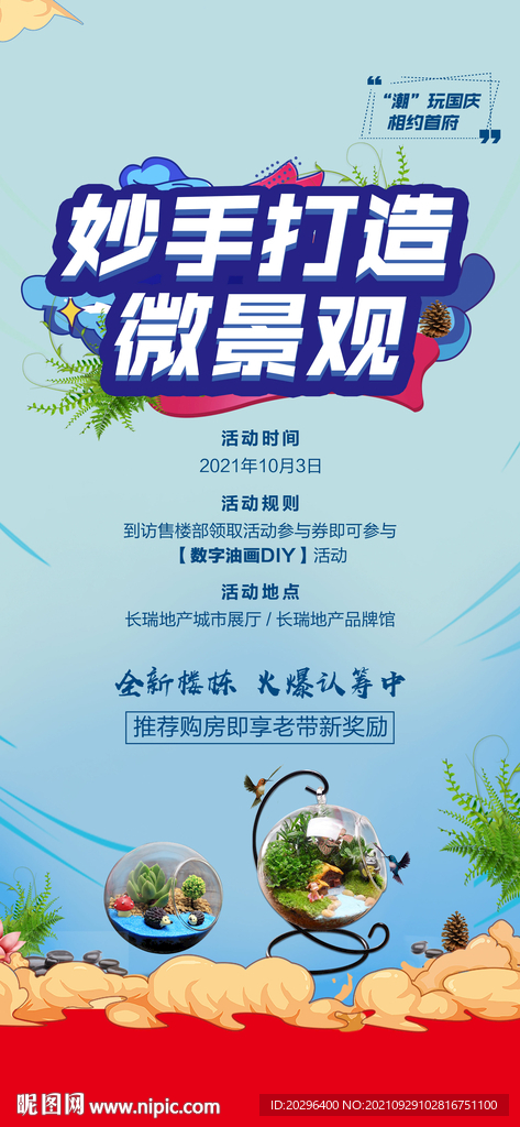 地产 微景观DIY