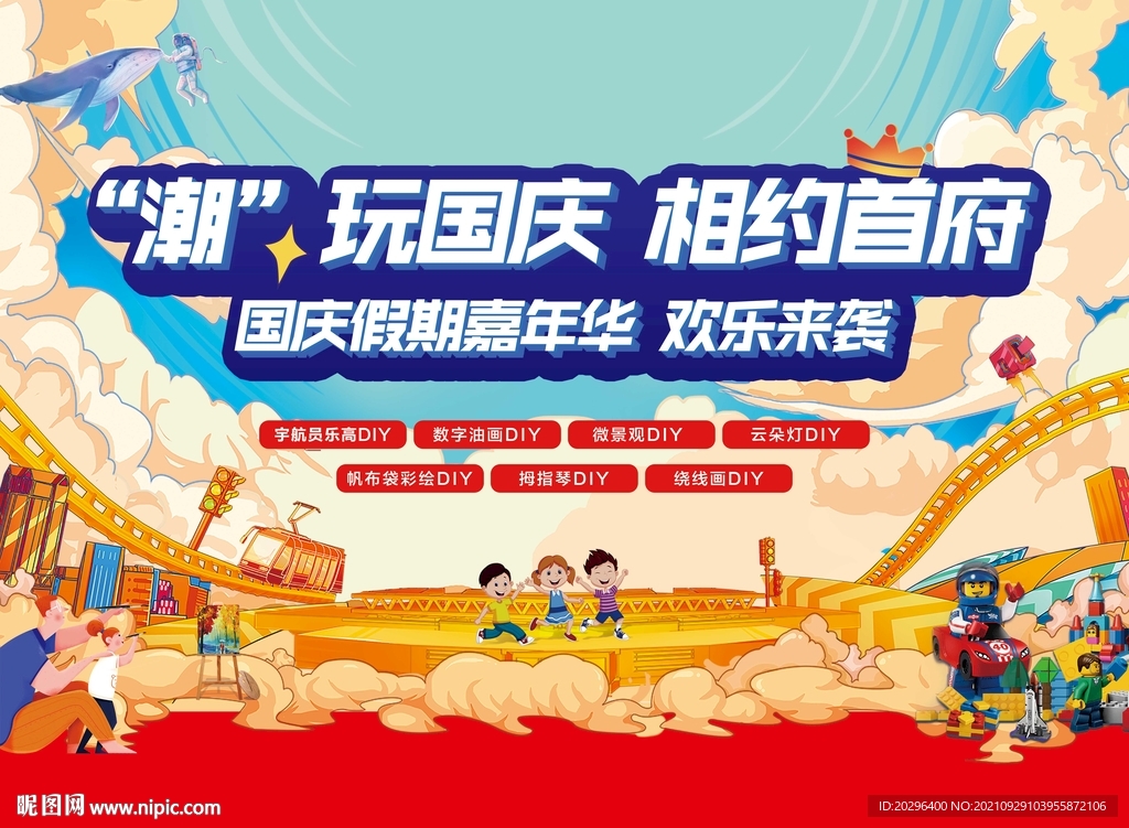 国庆嘉年华 潮玩节主视觉