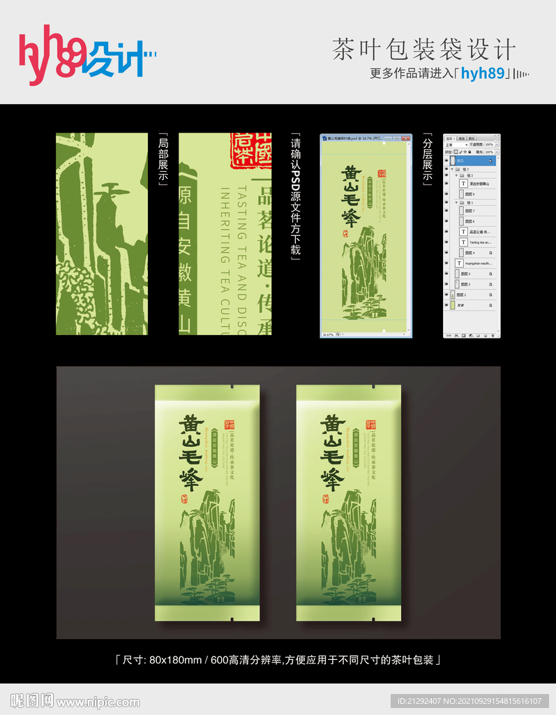 黄山毛峰茶叶袋第一款平面分层图