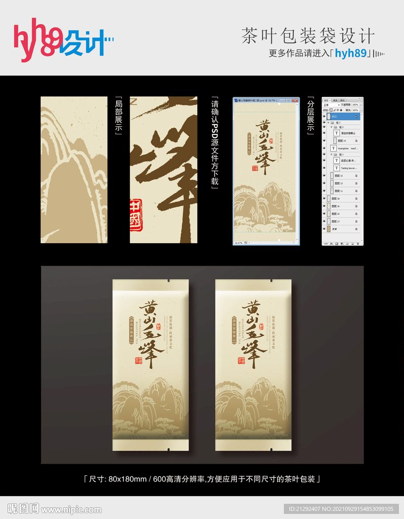 黄山毛峰茶叶袋二款平面分层图
