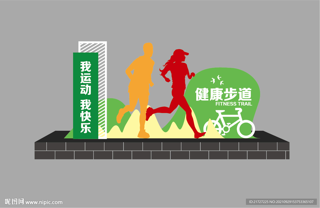 健康步道