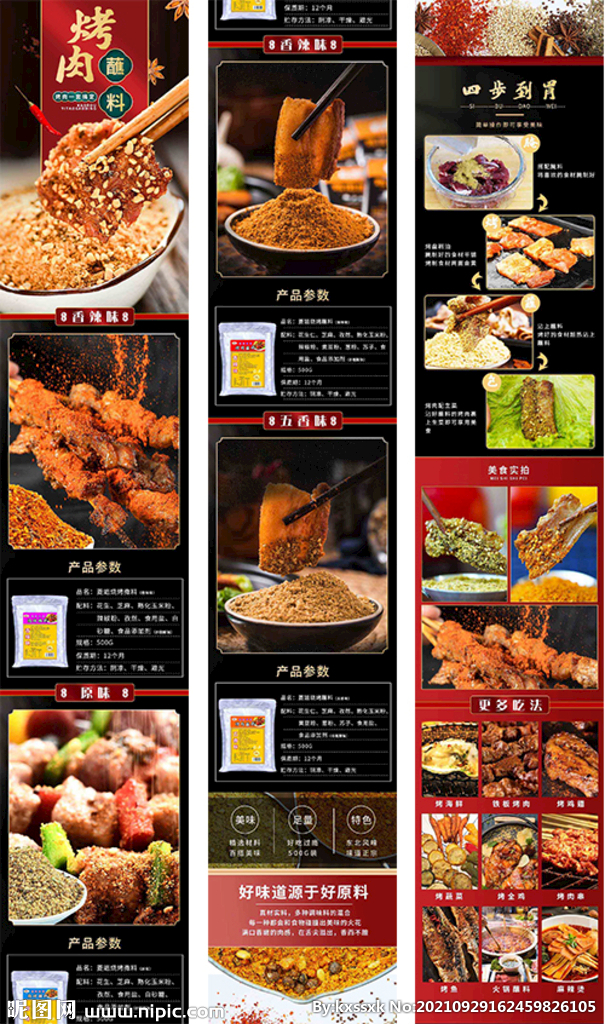 烤肉蘸料详情页