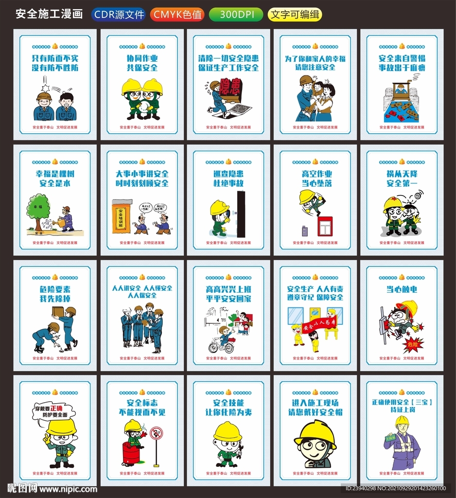 安全施工漫画标语