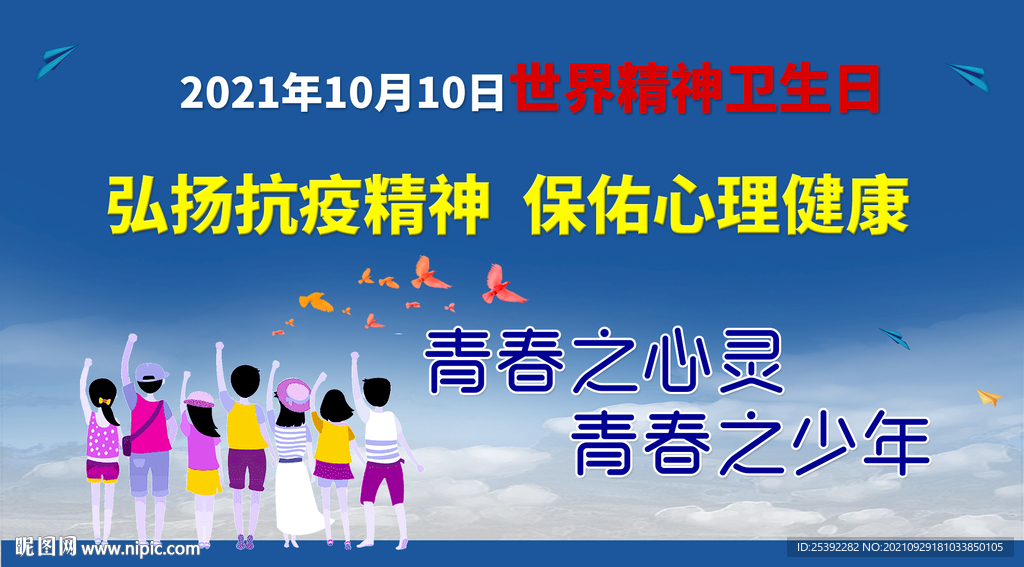 世界精神卫生日