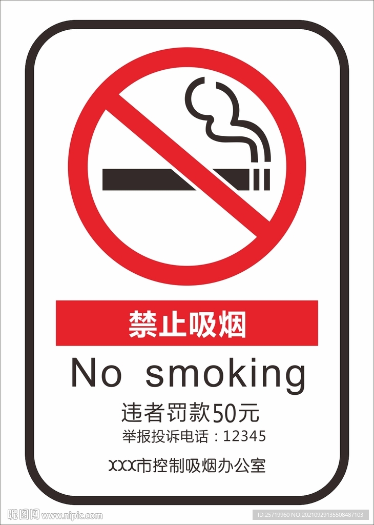 禁止吸烟标志