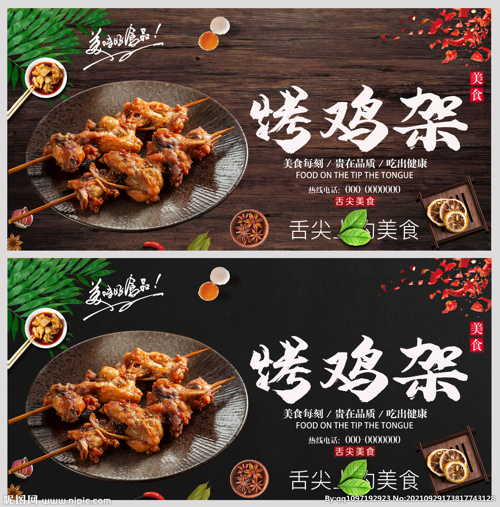 烤鸡架