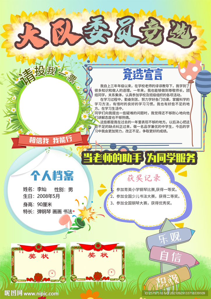 小学生大队委竞选PSD模板