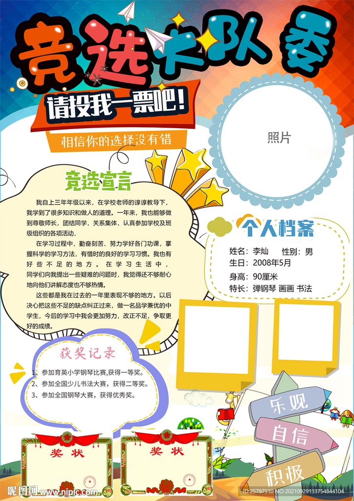 小学生大队委竞选PSD模板