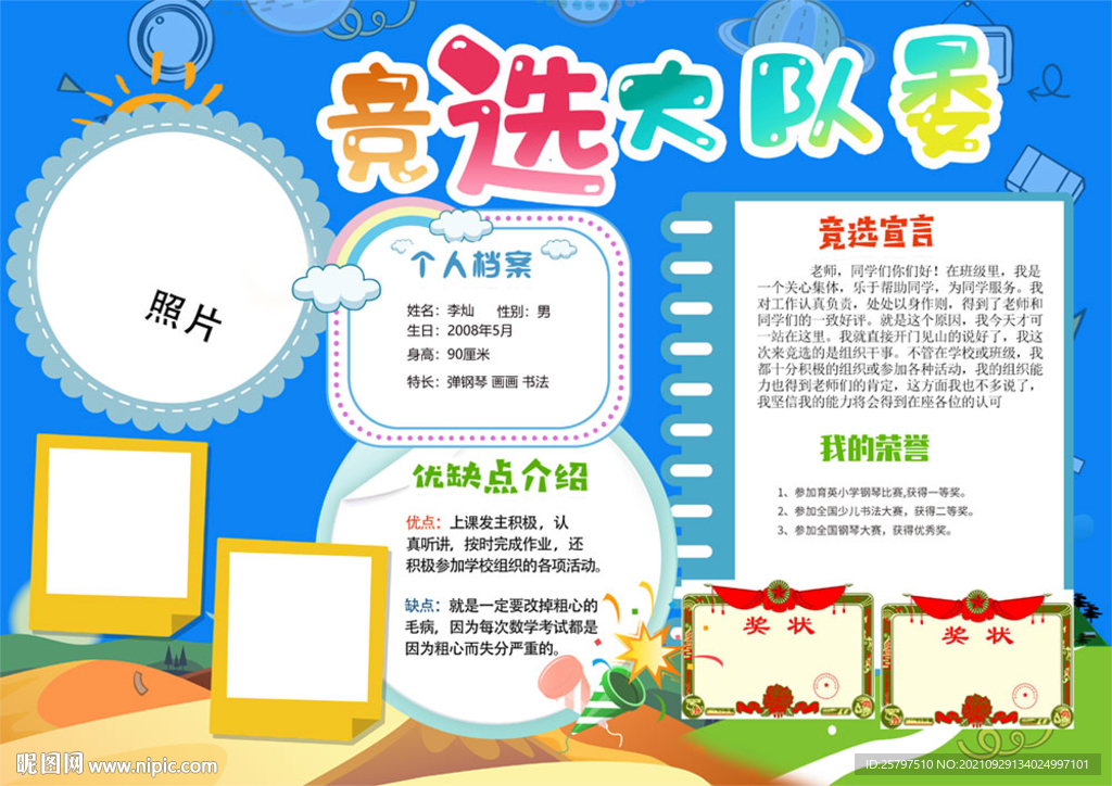 小学生大队委竞选PSD模板