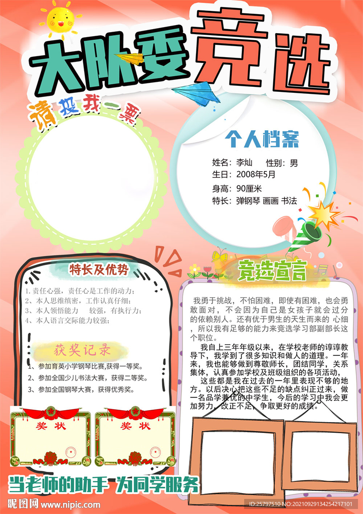小学生大队委竞选PSD模板