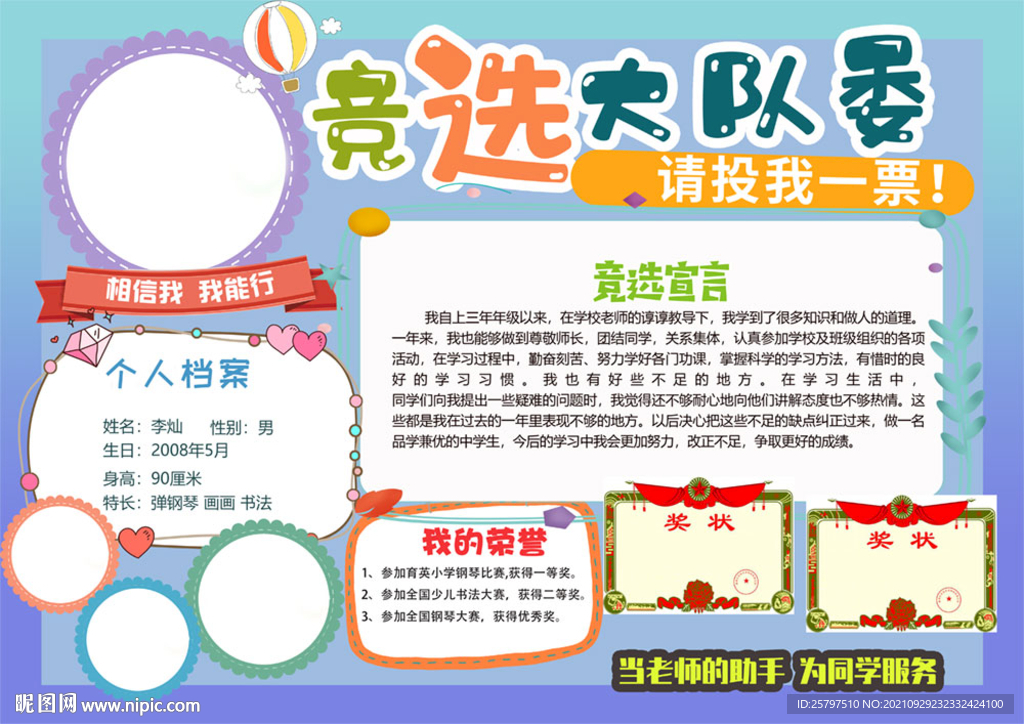 小学生大队委员竞选海报小报