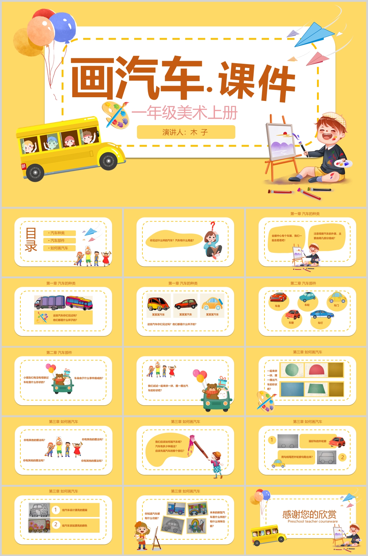 卡通画汽车一年级美术上册ppt