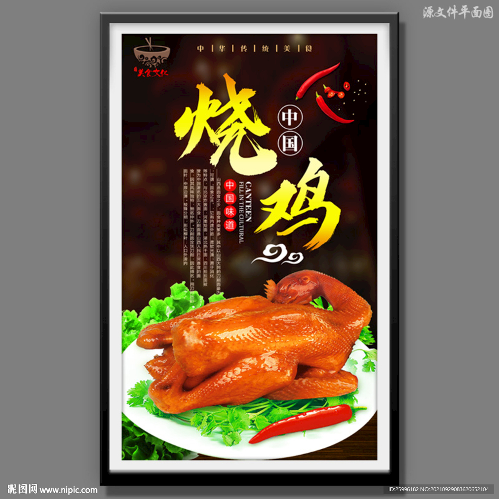 烧鸡