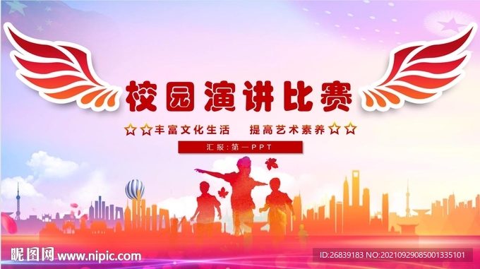 校园演讲比赛