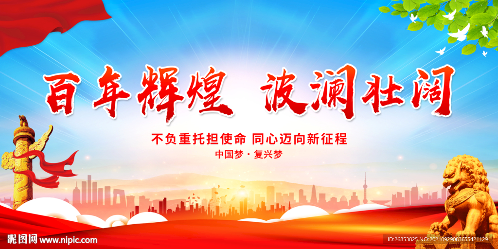 百年辉煌 波澜壮阔