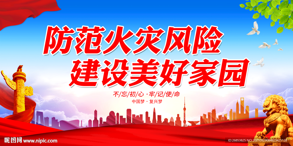 防范火灾风险 建设美好家园