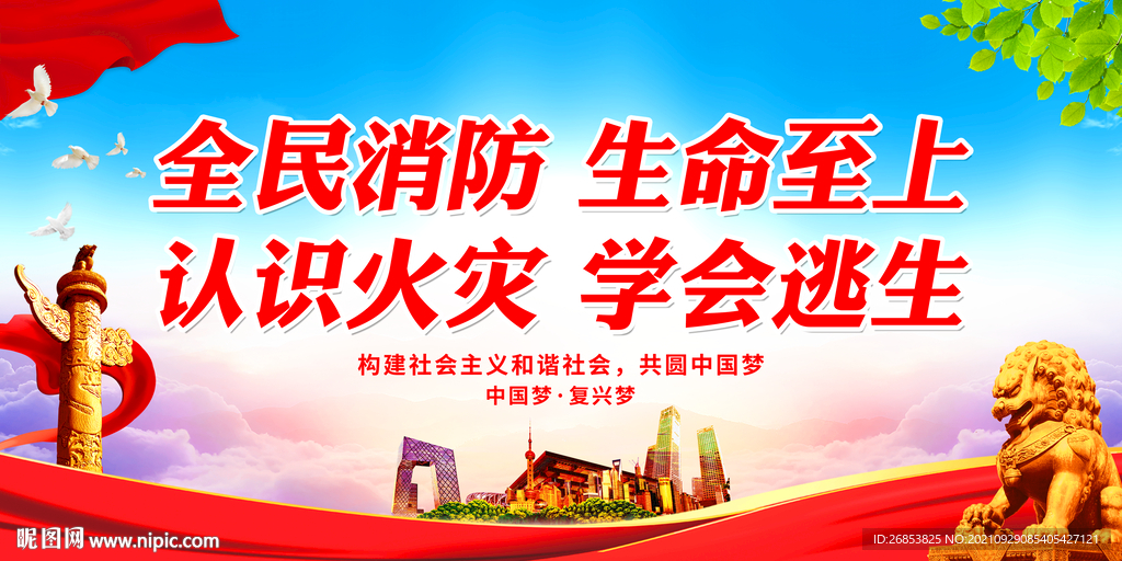 全民消防 生命至上