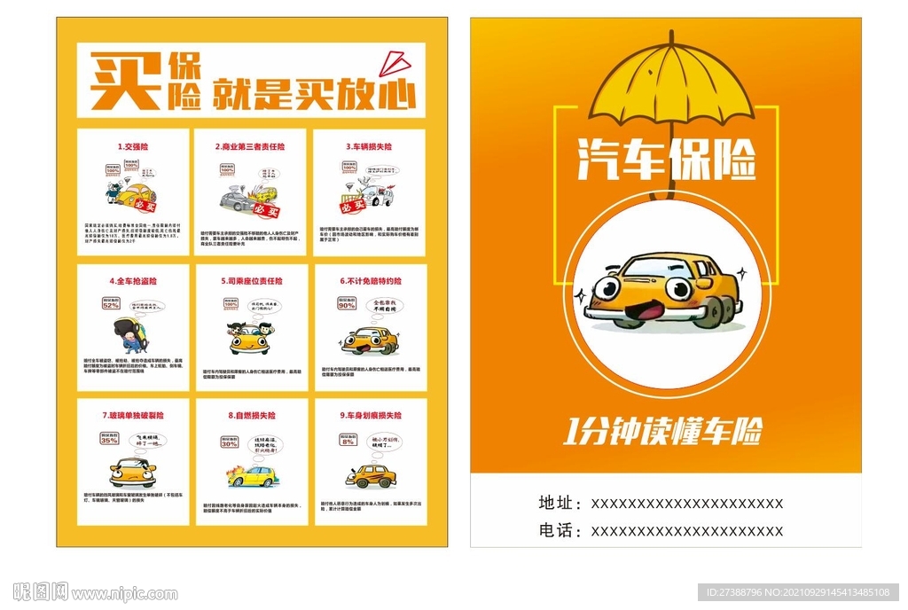 汽车保险宣传单