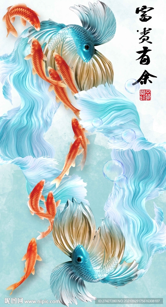 富贵有余