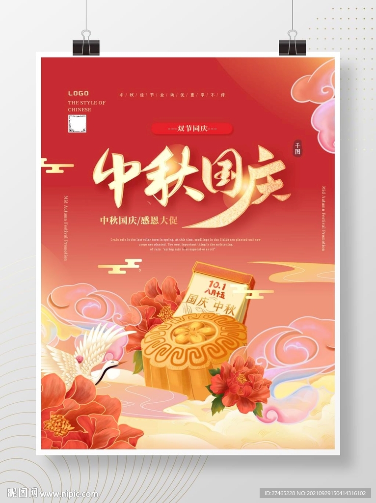 喜庆中国风红色中秋国庆海报