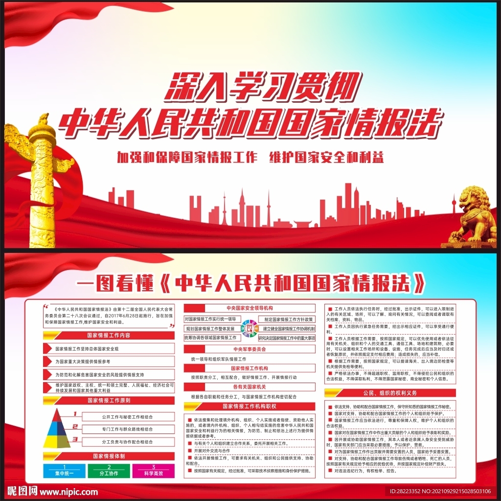 中华人民共和国国家情报法